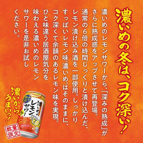 【企画品】サッポロ 濃いめのレモンサワー 深み...の紹介画像3