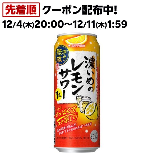 お店TOP＞アルコール飲料＞アルコール飲料 その他＞サッポロ 濃いめのレモンサワー 深みの熟成 缶 (500ml×24本入)【サッポロ 濃いめのレモンサワー 深みの熟成 缶の商品詳細】●通常の6倍の時間じっくりと漬け込んだ、自家製のレモン漬け込み酒を一部使用。●コク深くて余韻のあるレモン味の濃いめのレモンサワーです。●アルコール度数：7％【品名・名称】スピリッツ(発泡性)(1)【サッポロ 濃いめのレモンサワー 深みの熟成 缶の原材料】レモン果汁、ウォッカ(国内製造)、レモン浸漬酒、ぶどう糖加工品／酸味料、炭酸、香料、甘味料(スクラロース、アセスルファムK)、酸化防止剤(ビタミンC)【栄養成分】(100mlあたり)エネルギー：44 kcal、たんぱく質：0g、脂質：0g、炭水化物：1.0g(糖質：1.0g、食物繊維：0〜0.1g)、食塩相当量：0.17g、プリン体：0mg【保存方法】常温【ブランド】濃いめのレモンサワー【発売元、製造元、輸入元又は販売元】サッポロビール20歳未満の方は、お酒をお買い上げいただけません。お酒は20歳になってから。リニューアルに伴い、パッケージ・内容等予告なく変更する場合がございます。予めご了承ください。サッポロビール150-8522 東京都渋谷区恵比寿四丁目20番1号0120-207800広告文責：楽天グループ株式会社電話：050-5306-1825[アルコール飲料/ブランド：濃いめのレモンサワー/]