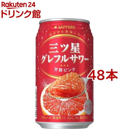 サッポロ 三ツ星グレフルサワー 芳醇ピンク 缶(350ml*48本セット)