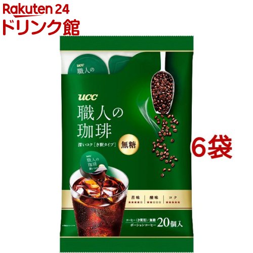 【訳あり】職人の珈琲 ポーションコーヒー 深いコク 無糖 き釈用(10g*20個入*6袋セット)【職人の珈琲】