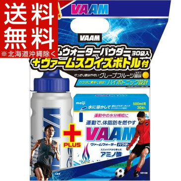 【企画品】ヴァームウォーター パウダー スクイズボトル付(5.5g*30袋入)【ヴァーム(VAAM)】[ヴァーム パウダー 30袋 ウォーター パウダー]【送料無料(北海道、沖縄を除く)】