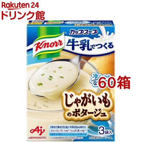 クノール カップスープ 牛乳でつくる じゃがいものポタージュ(3袋入*60箱セット)【クノール】 クノール カップスープ 牛乳でつくる じゃがいものポタージュ(3袋入*60箱セット)【クノール】