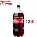 コカ・コーラ ゼロ(2L*12本セット)