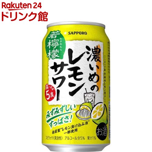 サッポロ 濃いめのレモンサワー 若檸檬 缶(350ml*24本入)【濃いめのレモンサワー】