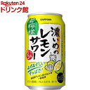 サッポロ 濃いめのレモンサワー 若檸檬 缶(350ml*24本入)【濃いめのレモンサワー】