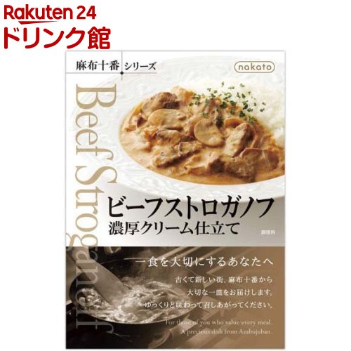 nakato 麻布十番シリーズ ビーフストロガノフ(190g*8個入)
