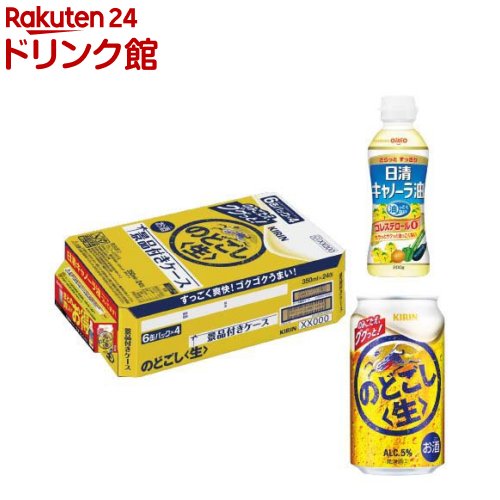 お店TOP＞アルコール飲料＞アルコール飲料 その他＞キリンのどごし生 キャノーラ油付き (350ml×24本入)【キリンのどごし生 キャノーラ油付きの商品詳細】●キリン「のどごし〈生〉」は、ビール類ユーザーから選ばれているブランド。●「グッとくる飲みごたえ」と「爽快な後キレ」のゴクゴク飲める味わいをお楽しみください。●24本入り、日清「キャノーラ油」(内容量：200g)×1個付き。●アルコール度数5％。【セット詳細】キリン のどごし(生)：350ml缶×24本日清キャノーラ油：(内容量：200g)×1個【品名・名称】発泡酒2【キリンのどごし生 キャノーラ油付きの原材料】★のどごし(生)：ホップ、糖類(国内製造)、大豆たんぱく、酵母エキス★日清キャノーラ油：食用なたね油(国内製造)【栄養成分】★のどごし(生)100ml当たりエネルギー：38kcal、たんぱく質：0.2g、脂質：0g、炭水化物：2.8g、糖質：2.7g、食物繊維：0-0.1g、食塩相当量：0-0.03g★日清キャノーラ油14gあたりエネルギー：126kcal、たんぱく質：0g、脂質：14g(飽和脂肪酸1g)、コレステロール：0mg、炭水化物：0g、食塩相当量：0g【アレルギー物質】大豆【保存方法】缶が破損することがあります。缶への衝撃、冷凍庫保管、直射日光のあたる車内等高温になる場所での放置を避けてください。【注意事項】・飲酒は20歳になってから。・妊娠中や授乳期の飲酒は、胎児・乳児の発育に悪影響を与えるおそれがあります。【原産国】日本【ブランド】のどごし生【発売元、製造元、輸入元又は販売元】麒麟麦酒(キリンビール)20歳未満の方は、お酒をお買い上げいただけません。お酒は20歳になってから。リニューアルに伴い、パッケージ・内容等予告なく変更する場合がございます。予めご了承ください。麒麟麦酒(キリンビール)東京都中野区中野4-10-2 中野セントラルパークサウス0120-111-560広告文責：楽天グループ株式会社電話：050-5306-1825[アルコール飲料/ブランド：のどごし生/]