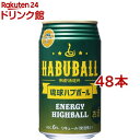 南都 琉球ハブボール(350ml*48本セット)