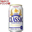 サッポロ クラシック 缶(350ml*24本入)