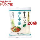 オーサワのベジ冷し中華 ごまだれ(130g*20袋セット)【オーサワ】