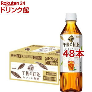 午後の紅茶 おいしい無糖 ペットボトル 紅茶(500ml*48本セット)【午後の紅茶】