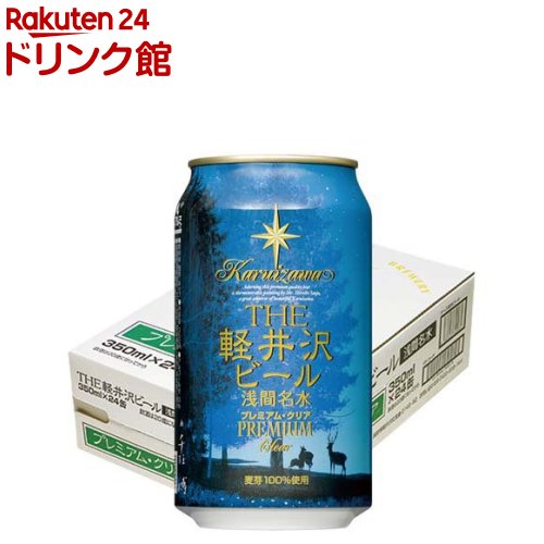 プレミアビール THE軽井沢ビール プレミアムクリア(350ml×24本)