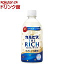 カルピスザリッチ(470ml×24本入)【カルピス】