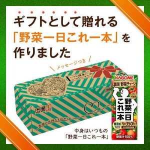 野菜一日これ一本 贈答用(200ml*30本入)【野菜一日これ一本】[野菜ジュース 一日分の野菜 ギフト プレゼント]