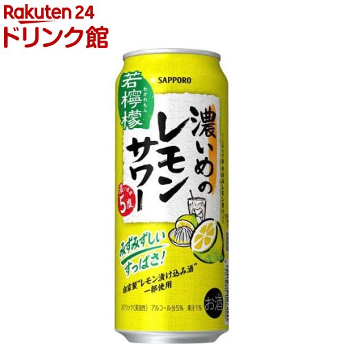 サッポロ 濃いめのレモンサワー 若檸檬 缶(500ml*24本入)【濃いめのレモンサワー】