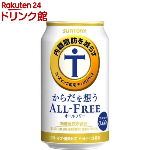 お店TOP＞ノンアルコール飲料＞サントリー オールフリー からだを想う ノンアルコールビール からだ 内臓脂肪 (350ml*24本)商品区分：機能性表示食品(H8)【サントリー オールフリー からだを想う ノンアルコールビール からだ 内臓脂肪の商品詳細】●サントリー オールフリーから、ローズヒップ由来「ティリロサイド」の働きで内臓脂肪を減らす、「からだ想うオールフリー(機能性表示食品)」が発売。●機能関与成分ローズヒップ由来「ティリロサイド」は、ローズヒップ果実から抽出した自然素材。渋みなどがない自然な味わいのため、ビールテイストを邪魔しません。●一番麦汁を使用し、麦芽由来のビールらしい飲みごたえを実現。また、グッとくる刺激や味の濃さに繋がる苦味も強化しました。●機能性特有のクセがなく飲みやすいため、ビール好きで内臓脂肪が気になる方にオススメです。【保健機能食品表示】届出表示：本品にはローズヒップ由来ティリロサイドが含まれます。ローズヒップ由来ティリロサイドには、内臓脂肪(お腹の脂肪)を減らす機能があることが報告されています。BMIが高めで内臓脂肪が気になる方に適しています。【1日あたりの摂取目安量】1本350ml【召し上がり方】一日摂取目安量をお飲みください。【品名・名称】炭酸飲料【サントリー オールフリー からだを想う ノンアルコールビール からだ 内臓脂肪の原材料】麦芽(外国製造)、ローズヒップエキス末、ホップ／炭酸、香料、酸味料、カラメル色素、ビタミンC、苦味料、甘味料(アセスルファムK)【栄養成分】350mlあたりエネルギー：0kcal、たんぱく質：0g、脂質：0g、炭水化物：0g(糖質：0g(糖類：0g)、食物繊維：0g〜0.4g)、食塩相当量：0g〜0.07g機能性関与成分：ローズヒップ由来ティリロサイド 0.1mg／プリン体0***食品表示基準に基づき、100mlあたりエネルギー5kcal未満、糖質0.5g未満を0と表示**100mlあたりプリン体0.5mg未満をプリン体0と表示【保存方法】・常温。・アルコール0.00％、カロリーゼロ、糖質ゼロという特性上、ビールや発泡酒と比べると凍りやすくなっています。一般的なご家庭の冷蔵庫でも、チルド室や吹出口近くで保管すると凍結する場合がありますのでご注意ください。・凍結や衝撃等により、缶が破損することがありますので、冷凍庫等0度以下での保管を避け、高温になる場所に置かないでください。側面の開口部に手を入れて持たないでください。【注意事項】・本品は、事業者の責任において特定の保健の目的が期待できる旨を表示するものとして、消費者庁長官に届出されたものです。ただし、特定保健用食品と異なり、消費者庁長官による個別審査を受けたものではありません。・多量摂取により疾病が治癒したり、より健康が増進するものではありません。・本品は、疾病の診断、治療、予防を目的としたものではありません。・本品は、疾病に罹患している者、未成年者、妊産婦(妊娠を計画している者を含む。)及び授乳婦を対象に開発された食品ではありません。・疾病に罹患している場合は医師、薬剤師に相談してください。・体調に異変を感じた際は、速やかに摂取を中止し、医師に相談してください。・食生活は、主食、主菜、副菜を基本に、食事のバランスを。【ブランド】からだを想うオールフリー【発売元、製造元、輸入元又は販売元】サントリー※本品(セット品)をご注文いただく場合、メーカー専用箱ではなく、ご注文いただいた個数分を弊社段ボールにお詰めしてお届けする可能性がございます。予めご了承ください。リニューアルに伴い、パッケージ・内容等予告なく変更する場合がございます。予めご了承ください。サントリー広告文責：楽天グループ株式会社電話：050-5306-1825[ノンアルコール飲料/ブランド：からだを想うオールフリー/]