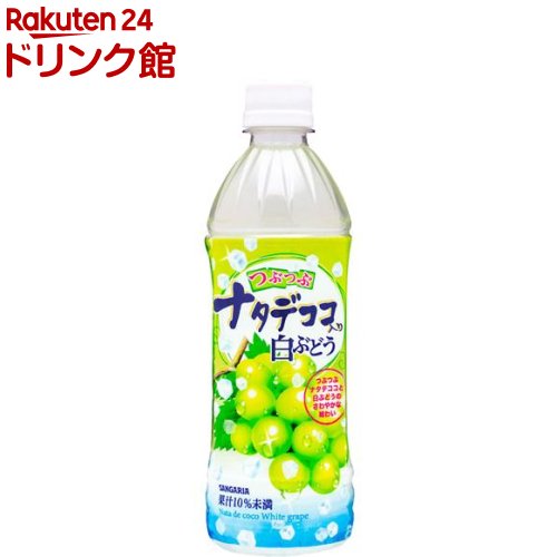 サンガリア つぶつぶナタデココ入り白ぶどう(500ml 24本入)