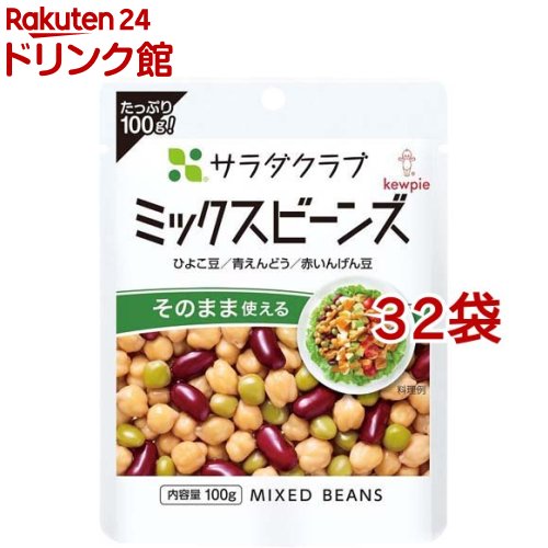 キユーピー サラダクラブ ミックスビーンズ ひよこ豆/青えんどう/赤いんげん豆(100g*32袋セット)【キユーピー】