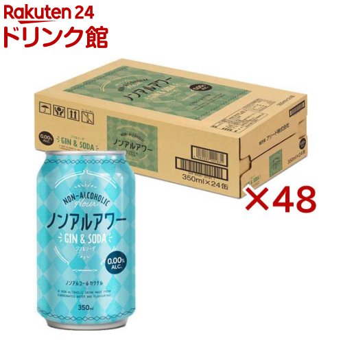 【訳あり】ノンアルアワー ジン＆ソーダ(24本入×2セット(1本350ml))[ノンアルコール飲料 48本 350ml ノンアル 缶]