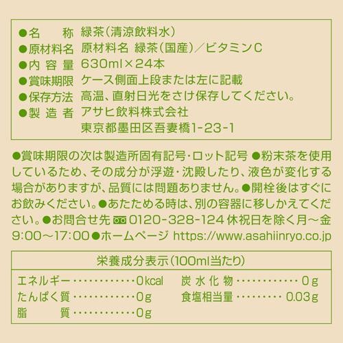 アサヒ 緑茶 ラベルレス ペットボトル(630ml*48本セット)【アサヒ】[お茶 緑茶]