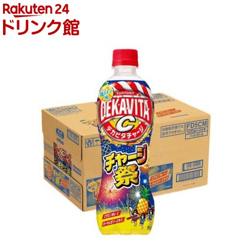 お店TOP＞ソフトドリンク・清涼飲料＞炭酸飲料＞デカビタC チャージ祭 塩パイン (500ml×24本入)【デカビタC チャージ祭 塩パインの商品詳細】●祭りの楽しさをデカビタらしく豪快に表現した塩パインフレーバーのデカビタ●マルチビタミン(※)、ローヤルゼリーエキス配合。※ ビタミンC、ビタミンB6、ナイアシン、パントテン酸●パインフレーバーの暑い時期にぴったりな爽やかで補給感のある味わい。【召し上がり方】凍らせないでください。容器が破損する場合があります。【品名・名称】炭酸飲料【デカビタC チャージ祭 塩パインの原材料】果糖ぶどう糖液糖(国内製造)、食塩、ローヤルゼリーエキス／炭酸、酸味料、香料、ビタミンC、塩化K、ナイアシンアミド、パントテン酸Ca、ビタミンB6、ビタミンB2、グルタミン酸Na、β-カロチン、ビタミンB12【栄養成分】100mlあたりエネルギー：49kcal、たんぱく質：0g、脂質：0g、炭水化物：12.2g、食塩相当量：0.10g、ビタミンB6：0.9mg、ビタミンC：20〜100mg、ナイアシン：7.3mg、パントテン酸：0.5〜4.0mg【アレルギー物質】-【保存方法】直射日光をさけて保管ください。【原産国】日本【ブランド】デカビタ【発売元、製造元、輸入元又は販売元】サントリーフーズリニューアルに伴い、パッケージ・内容等予告なく変更する場合がございます。予めご了承ください。サントリーフーズ東京都港区芝浦3-1-10120-139-320広告文責：楽天グループ株式会社電話：050-5306-1825[ソフトドリンク・清涼飲料/ブランド：デカビタ/]