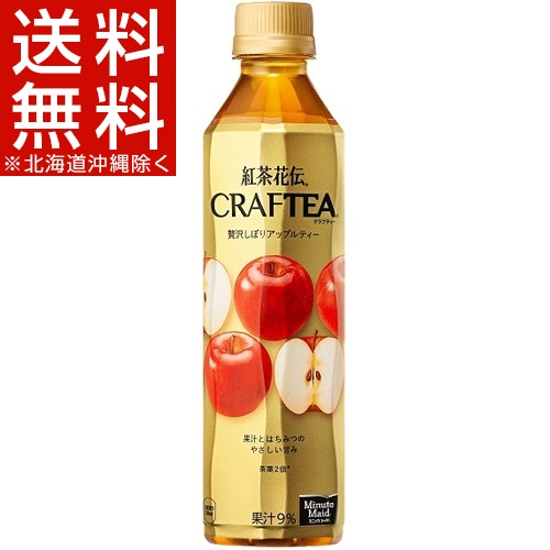 紅茶花伝 クラフティ 贅沢しぼりアップルティー PET(410ml*24本入)【紅茶花伝】【送料無料(北海道、沖縄を除く)】