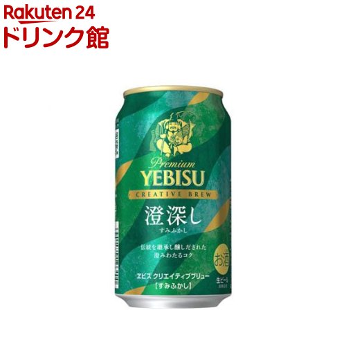 ヱビス クリエイティブブリュー 澄深し(350ml×24本入)
