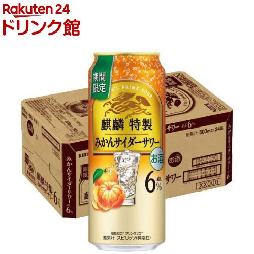 キリン 麒麟特製 みかんサイダーサワー(500ml×24本)【麒麟特製】