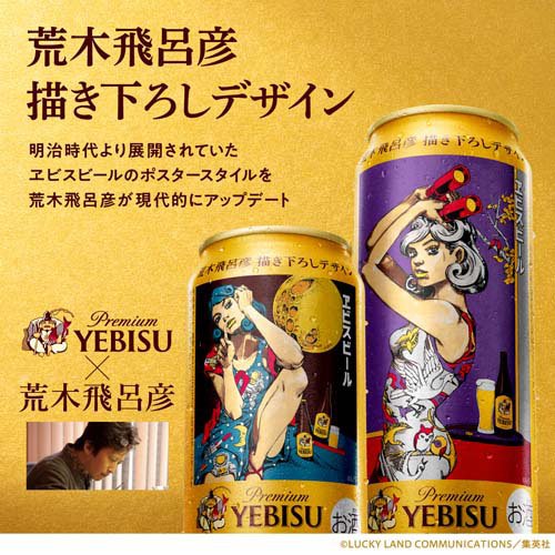 【訳あり】【企画品】ヱビスビール荒木飛呂彦描き下ろしデザイン缶(350ml×24本)【...