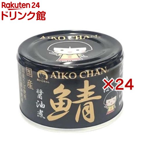 あいこちゃん 黒の鯖醤油煮(150g×24セット) あいこちゃん 黒の鯖醤油煮(150g×24セット)
