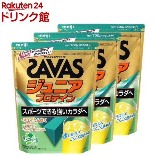 ザバス ジュニアプロテイン マスカット風味(700g(約50食分) 3コセット)【sav03】【ザバス(SAVAS)】