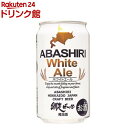 ABASHIRI White Ale(350ml×24本入)【網走ビール】