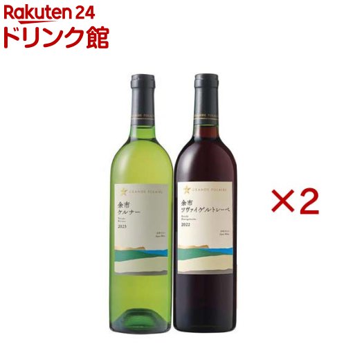 樂天商城 - グランポレール余市赤白セット オリジナルギフト(2本入×2セット(1本750ml))