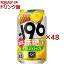 サントリー -196無糖 ダブルパイナップル(24本入×2セット(1本350ml))【金麦】