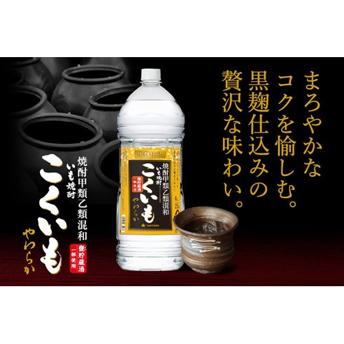サッポロ 甲乙混和芋焼酎 こくいも やわらか ...の紹介画像2