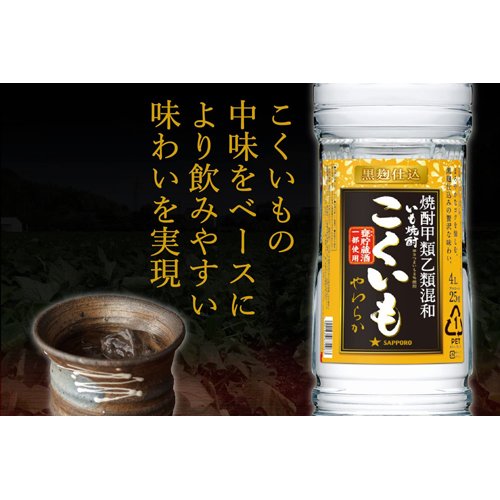 サッポロ 甲乙混和芋焼酎 こくいも やわらか ...の紹介画像3
