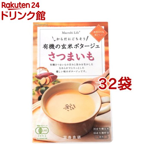 冨貴食研 有機の玄米ポタージュ さつまいも(135g*32袋セット)