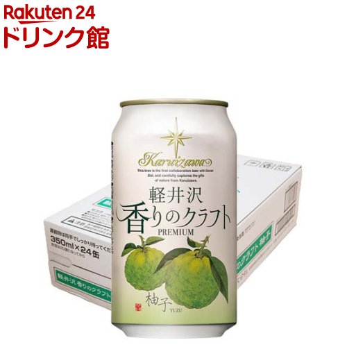 軽井沢 香りのクラフト 柚子(350ml×24本)