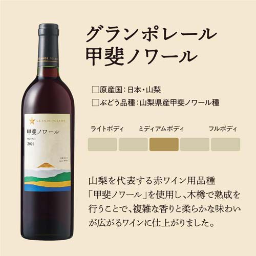 グランポレール 甲斐ノワール(750ml)[日本ワイン 赤ワイン ギフト]