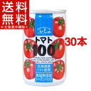 【訳あり】ふらの トマト100 食塩無添加(160g*30コセット)【送料無料(北海道、沖縄を除く)】