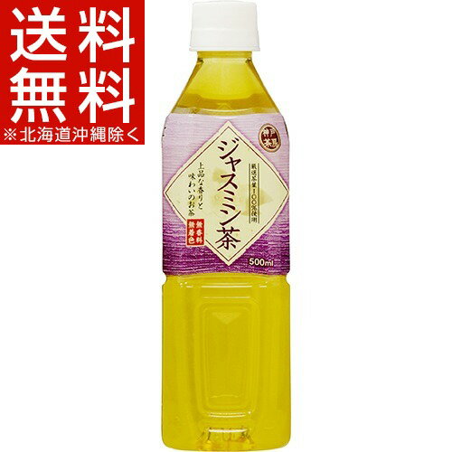 神戸茶房 ジャスミン茶(500mL*24本入)【神戸茶房】【送料無料(北海道、沖縄を除く)】