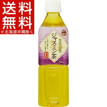 神戸茶房 ジャスミン茶(500mL*24本入)【神戸茶房】【送料無料(北海道、沖縄を除く)】