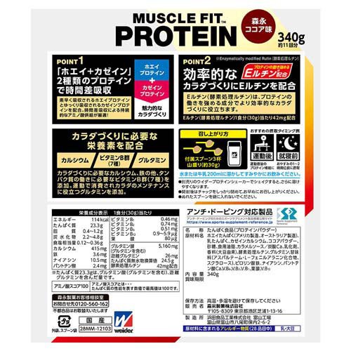 ウイダー マッスルフィットプロテイン 森永ココア味(340g*3袋セット)【ウイダー(We...