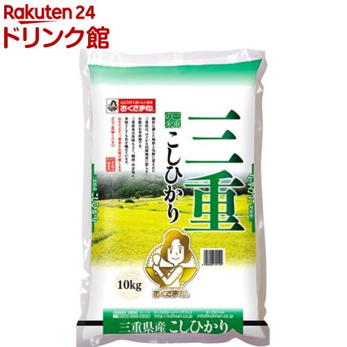 人気ランキング第42位「楽天24 ドリンク館」口コミ数「1件」評価「5」令和5年産おくさま印 三重県産こしひかり(10kg)【おくさま印】[米]