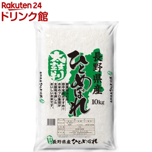 令和元年産　太鼓判 長野県産ひとめぼれ(10kg)【田中米穀】[米]...