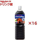ポッカサッポロ アイスコーヒー 味わい微糖(8本入×2セット(1本1.5L))【ポッカコーヒー】