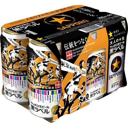 サッポロ生ビール黒ラベル「箱根駅伝缶」(350ml*48本セット)【黒ラベル】[ビール ギフト 贈り物 駅伝 箱根]