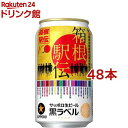 【訳あり】サッポロ生ビール黒ラベル「箱根駅伝缶」(350ml 48本セット)【黒ラベル】