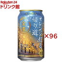 金麦(オレンジ灯る帰り道)(24本入×4セット(1本350ml))