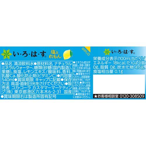 【企画品】い・ろ・は・す 塩とれもん PET(540ml×24本)【いろはす(I LOHAS)】